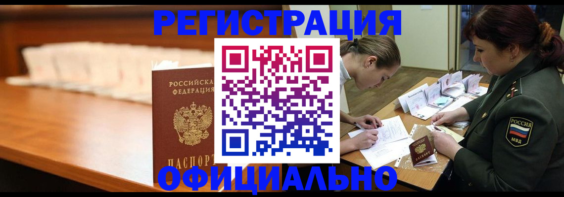 временная регистрация недорого в Цимлянске