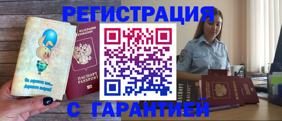 купить прописку в Цимлянске